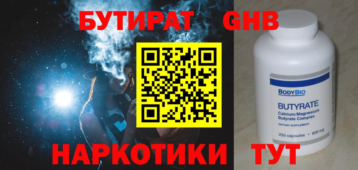 Бутират GHB Сызрань