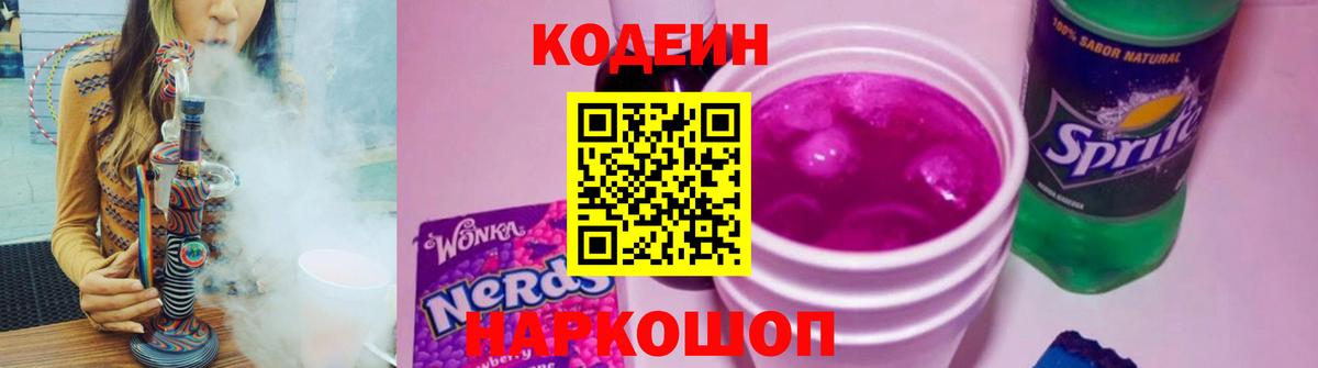 Сызрань  Кодеин напиток Lean (лин)  Вход с VPN  Кодеин Purple Drank 